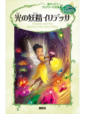 cover image of 新ディズニー　フェアリーズ文庫　４　光の妖精　イリデッサ